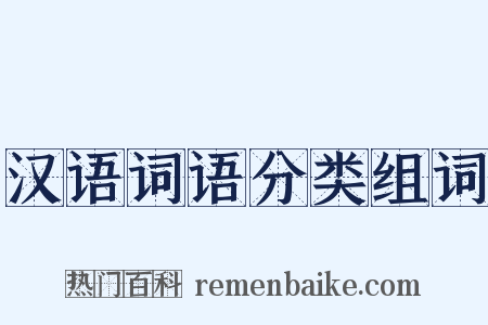 汉语词语分类组词是什么意思的图片
